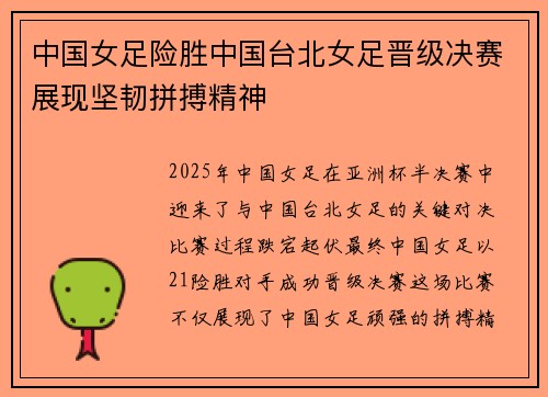 中国女足险胜中国台北女足晋级决赛展现坚韧拼搏精神