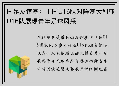 国足友谊赛：中国U16队对阵澳大利亚U16队展现青年足球风采