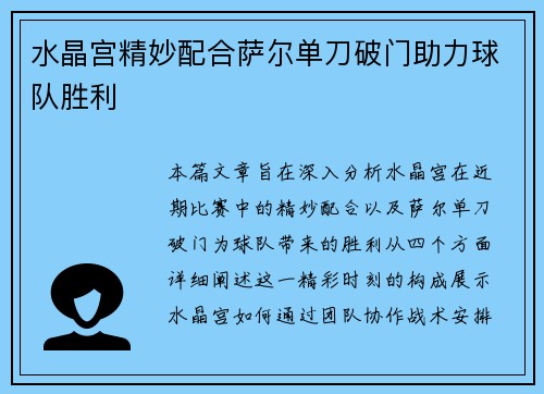 水晶宫精妙配合萨尔单刀破门助力球队胜利