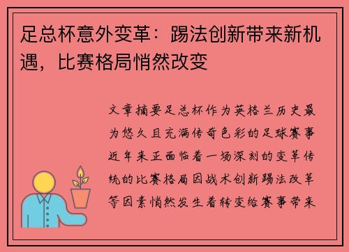 足总杯意外变革：踢法创新带来新机遇，比赛格局悄然改变
