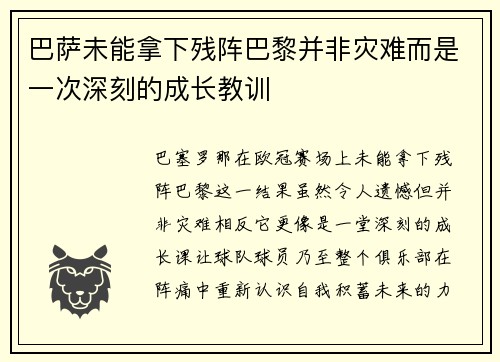 巴萨未能拿下残阵巴黎并非灾难而是一次深刻的成长教训