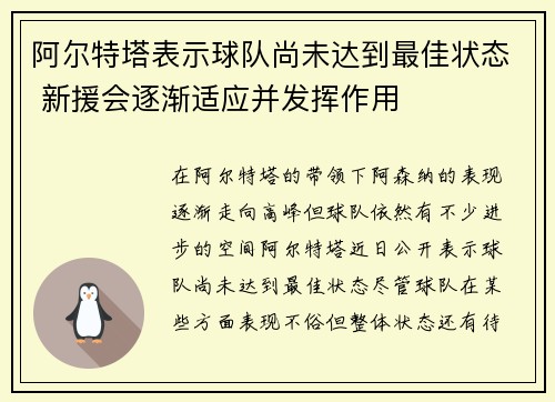 阿尔特塔表示球队尚未达到最佳状态 新援会逐渐适应并发挥作用