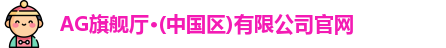 ag旗舰厅官方